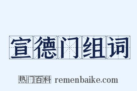 宣德门组词是什么意思的图片